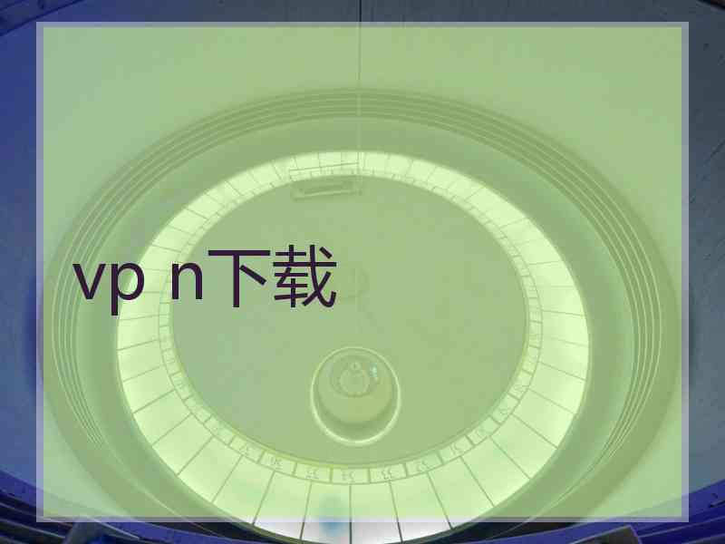 vp n下载
