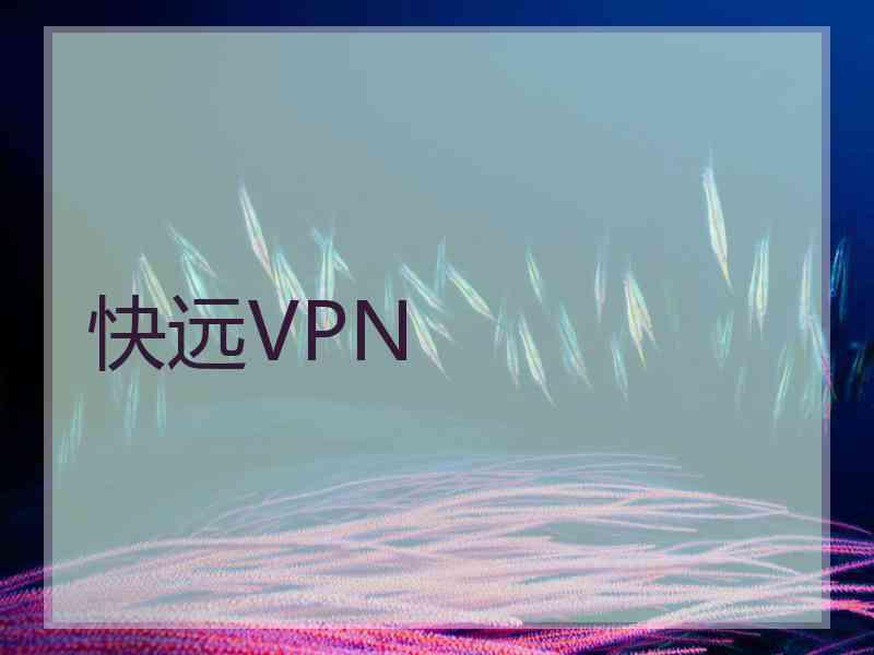 快远VPN