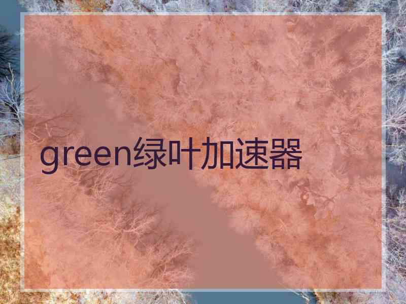 green绿叶加速器