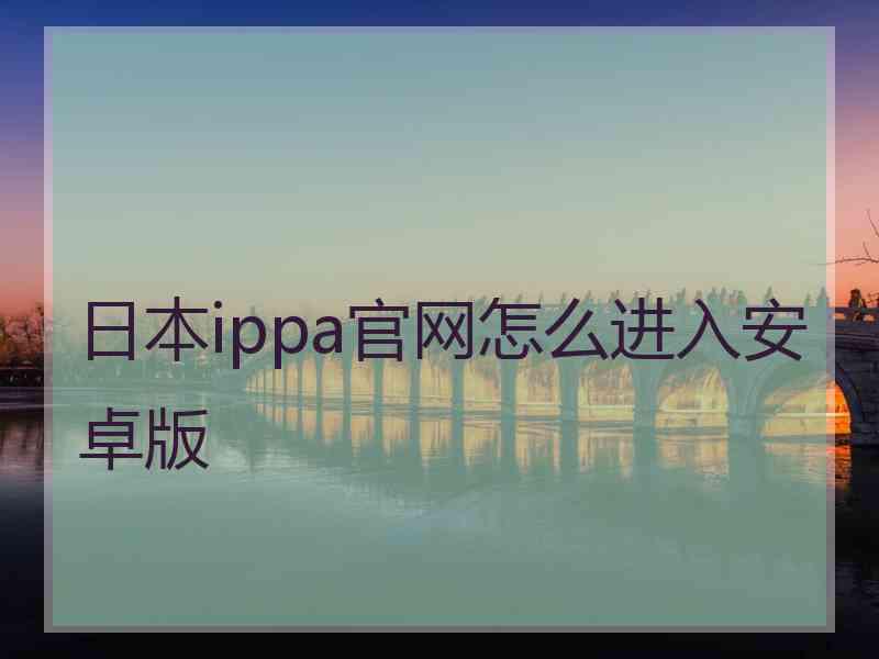 日本ippa官网怎么进入安卓版