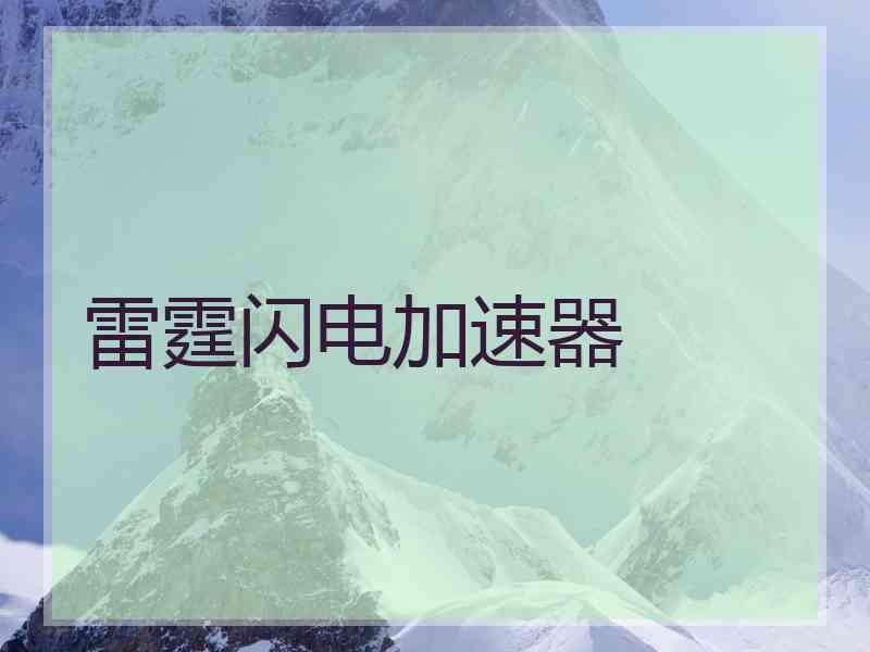 雷霆闪电加速器