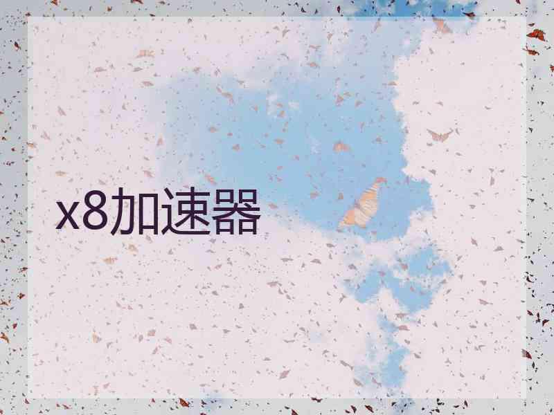 x8加速器