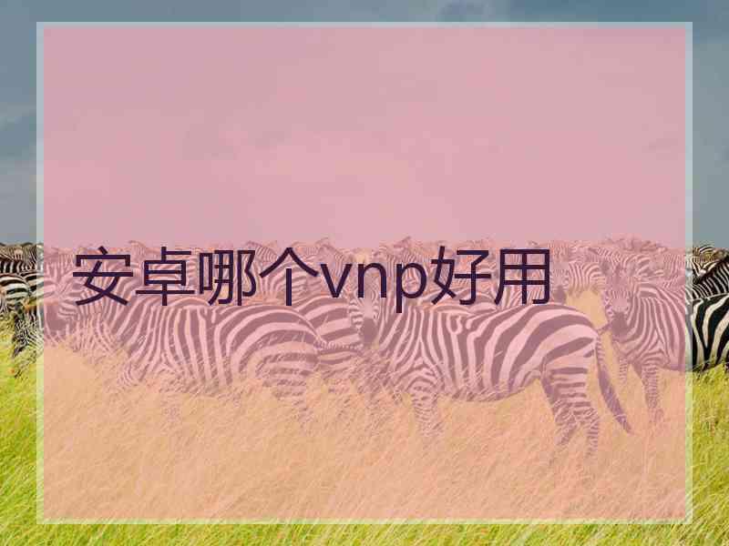 安卓哪个vnp好用