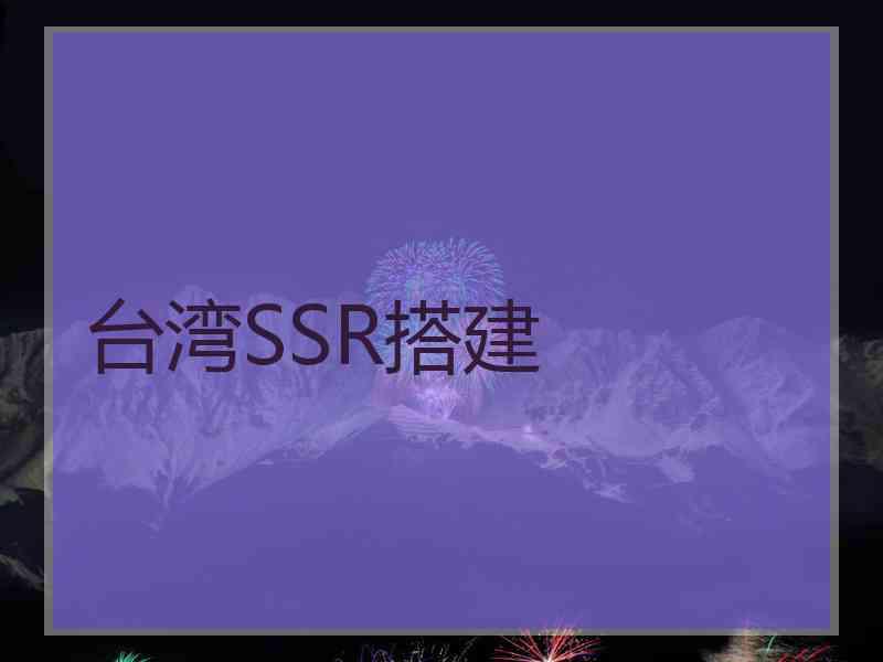 台湾SSR搭建