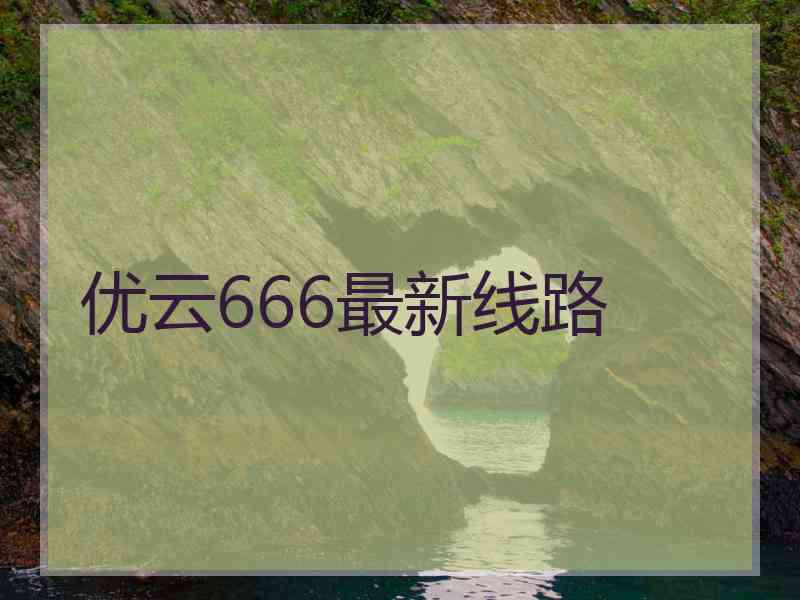 优云666最新线路