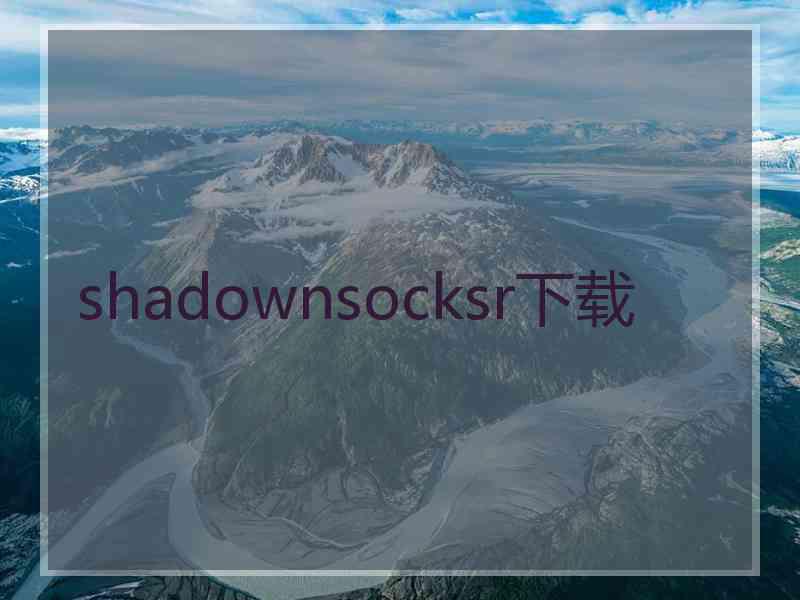 shadownsocksr下载