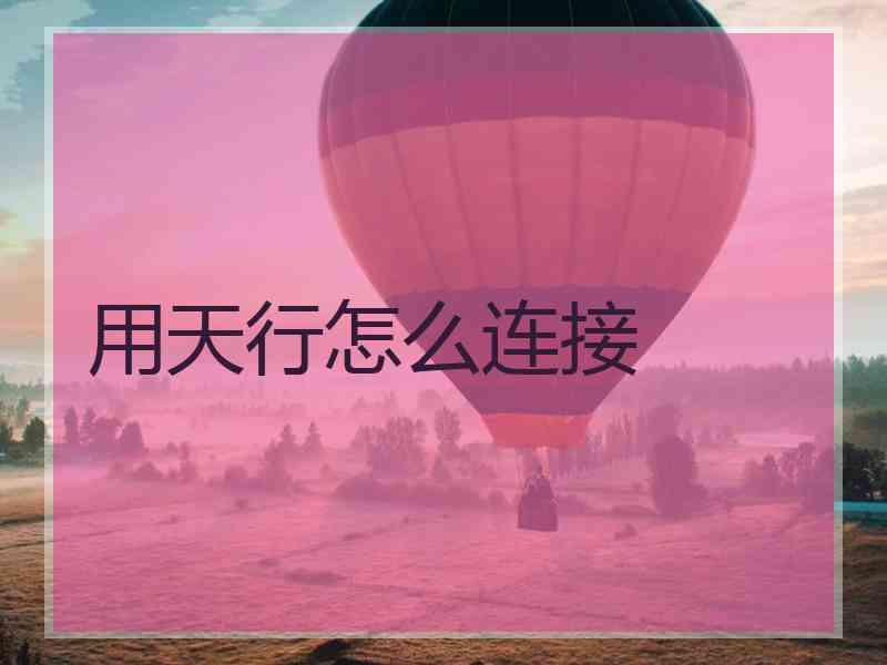 用天行怎么连接
