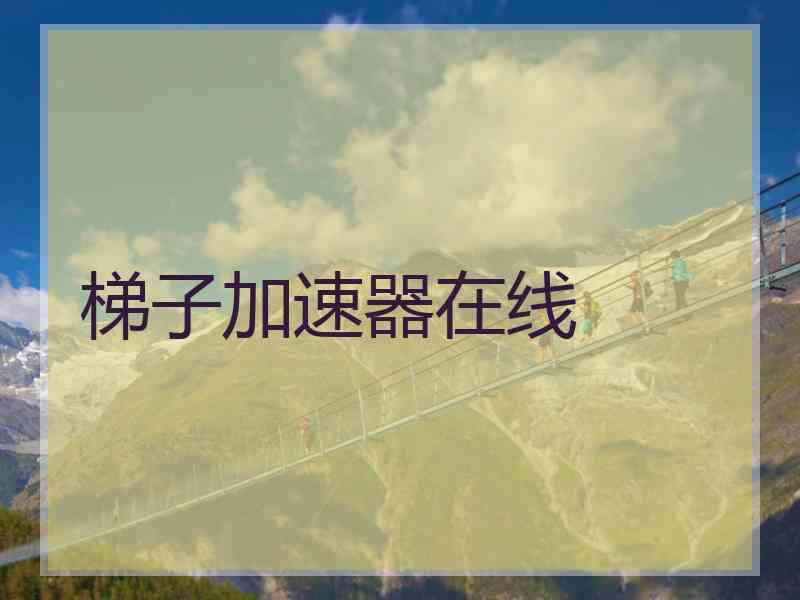 梯子加速器在线