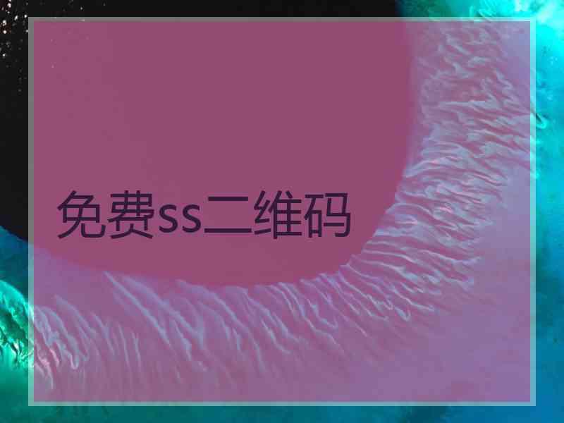 免费ss二维码