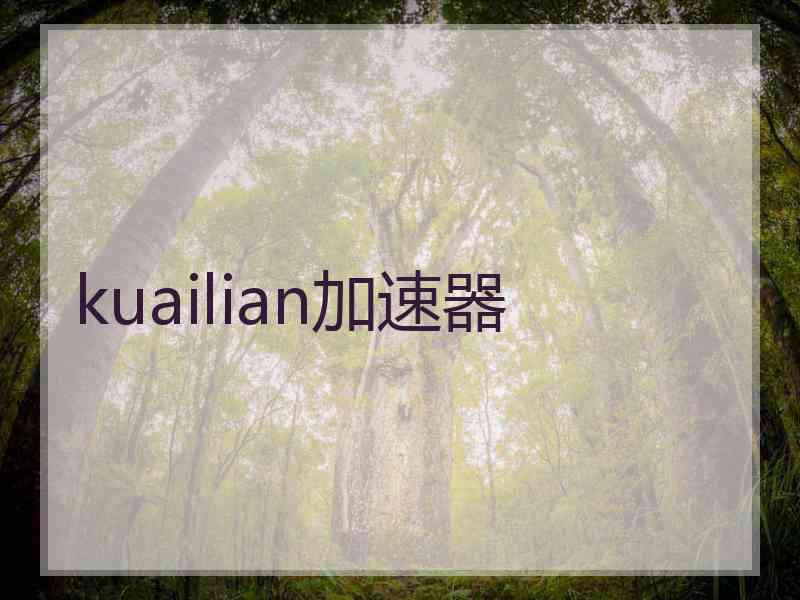 kuailian加速器