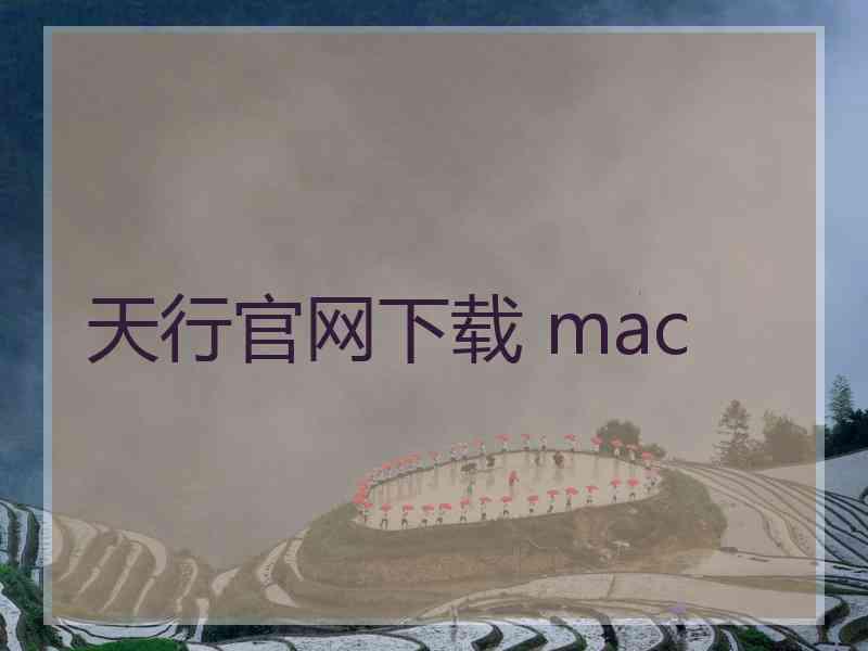 天行官网下载 mac