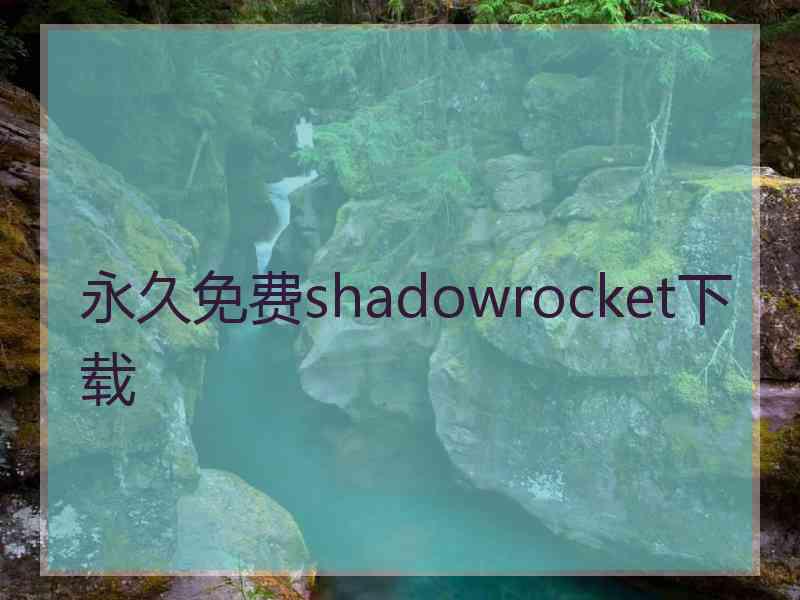 永久免费shadowrocket下载