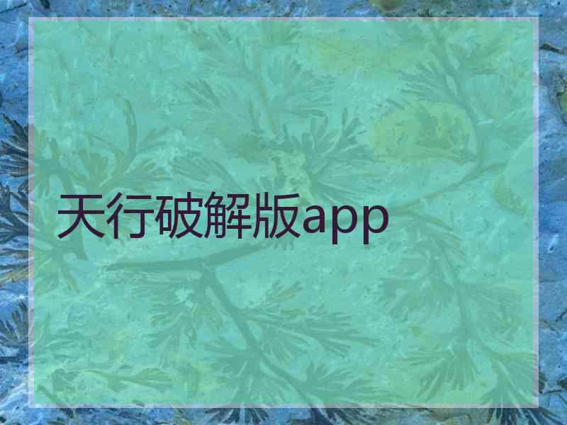 天行破解版app