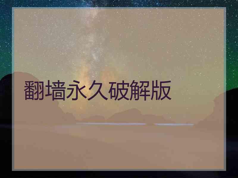 翻墙永久破解版