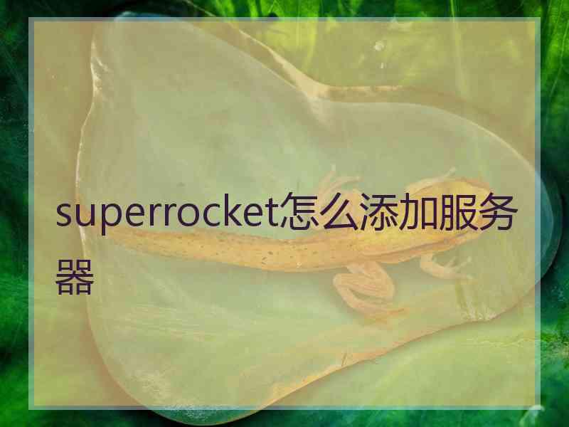 superrocket怎么添加服务器