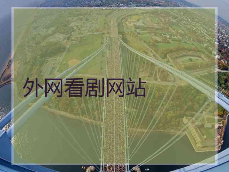 外网看剧网站
