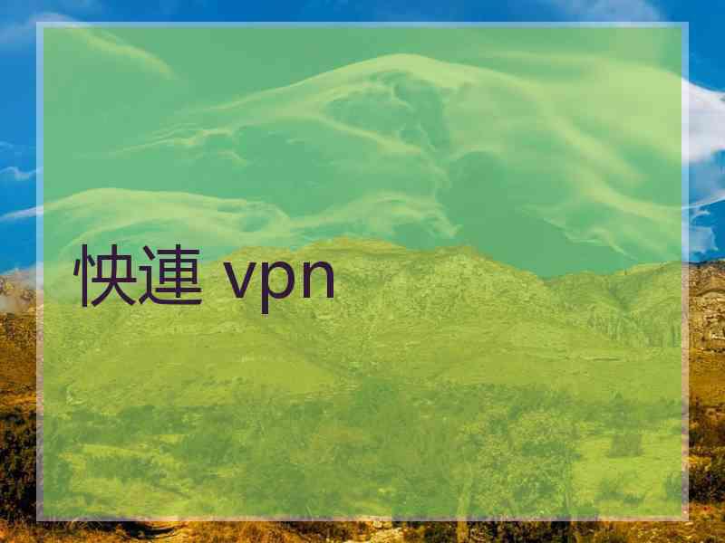 怏連 vpn