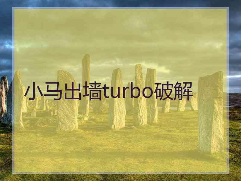 小马出墙turbo破解