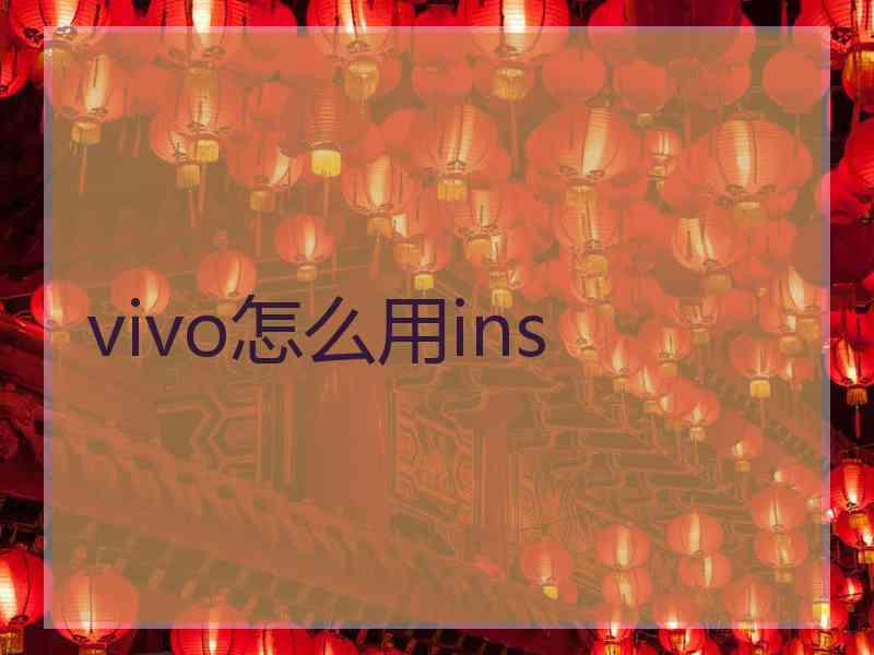 vivo怎么用ins