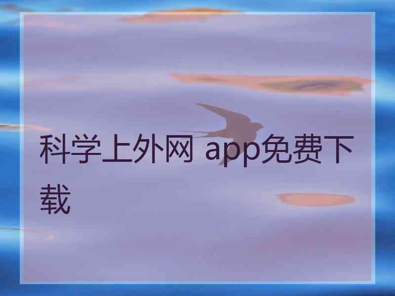 科学上外网 app免费下载