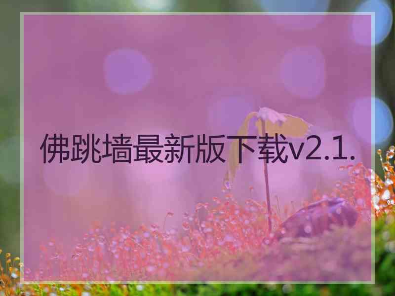 佛跳墙最新版下载v2.1.