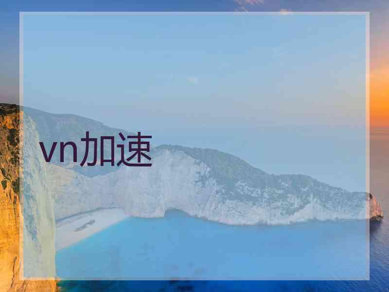 vn加速