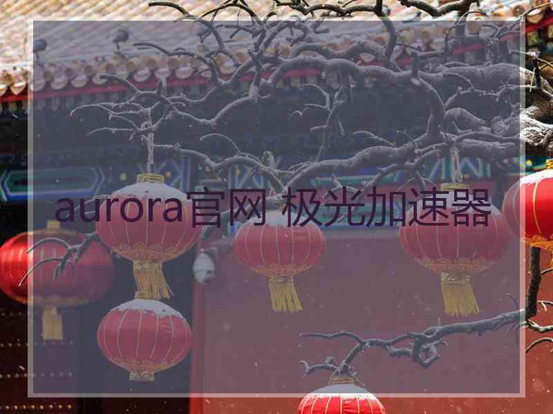 aurora官网 极光加速器