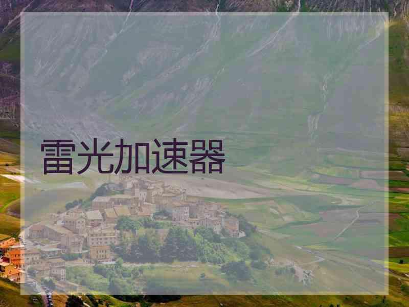 雷光加速器