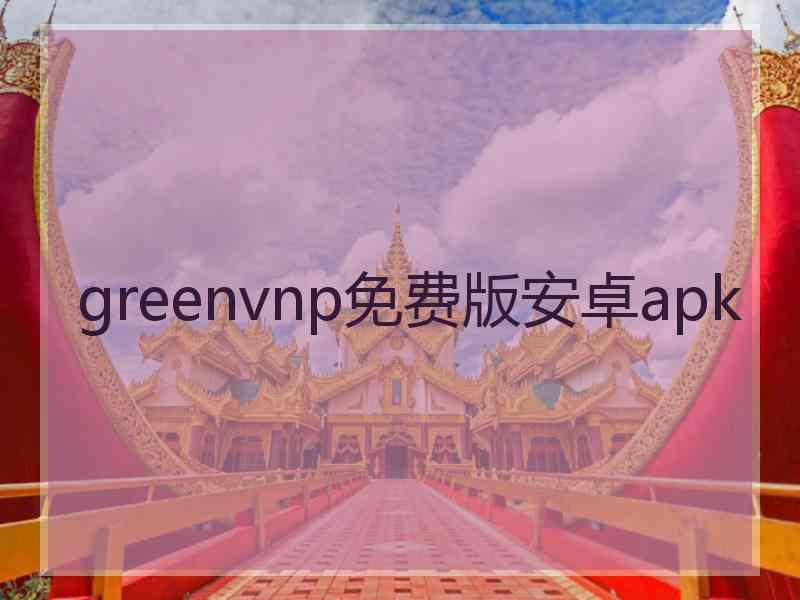 greenvnp免费版安卓apk