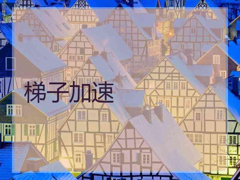梯子加速
