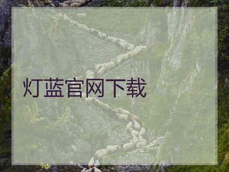 灯蓝官网下载