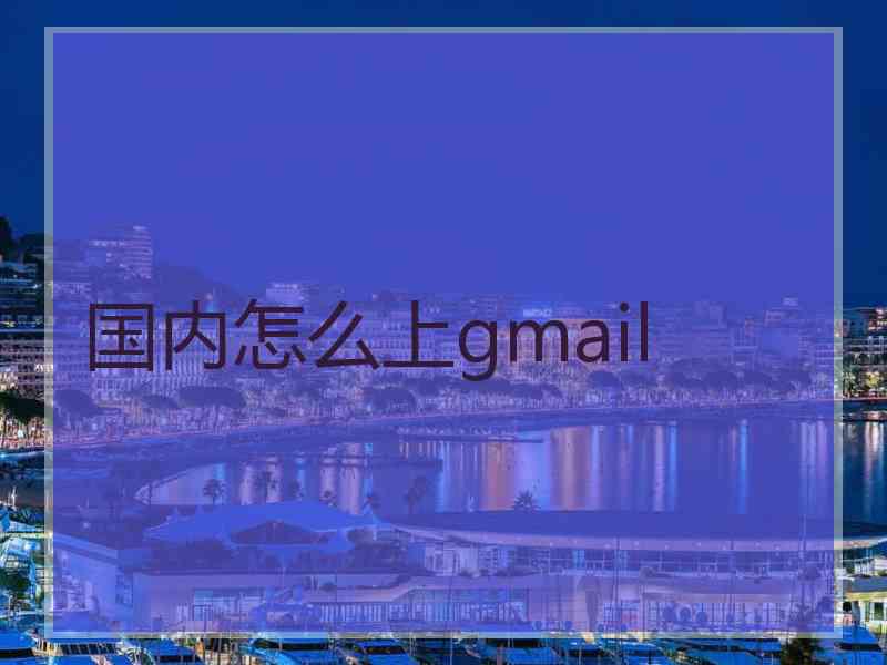 国内怎么上gmail