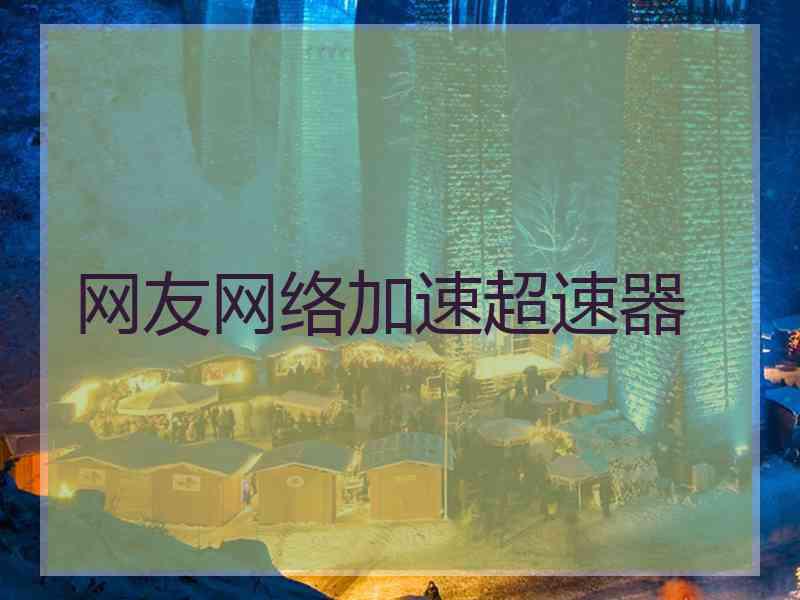 网友网络加速超速器