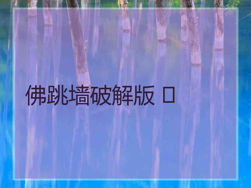 佛跳墙破解版 	