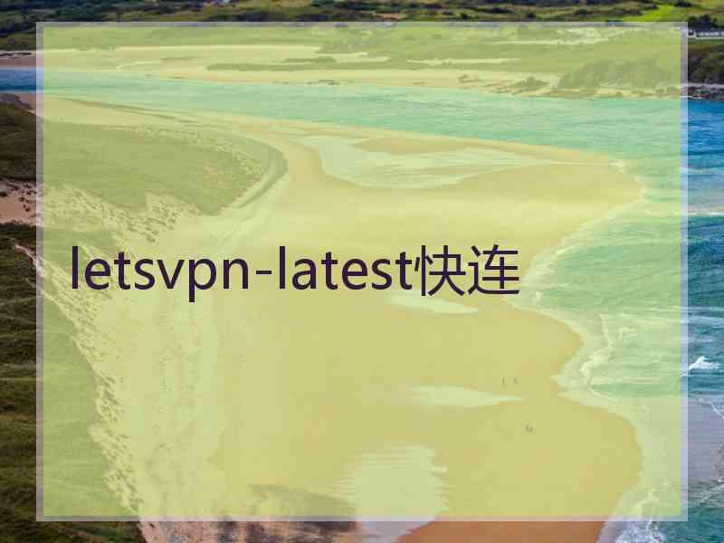 letsvpn-latest快连