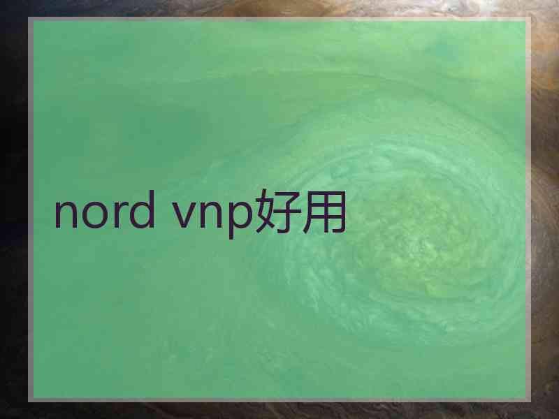 nord vnp好用