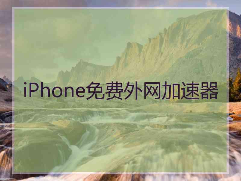 iPhone免费外网加速器