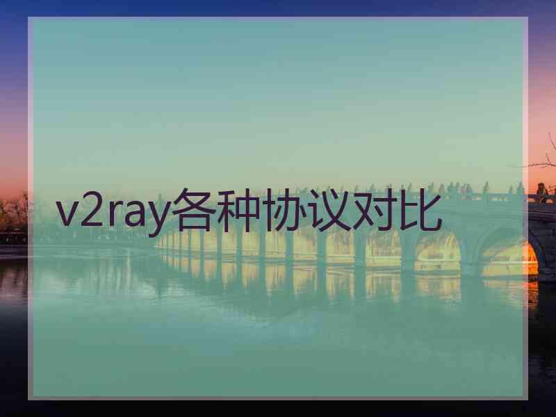 v2ray各种协议对比