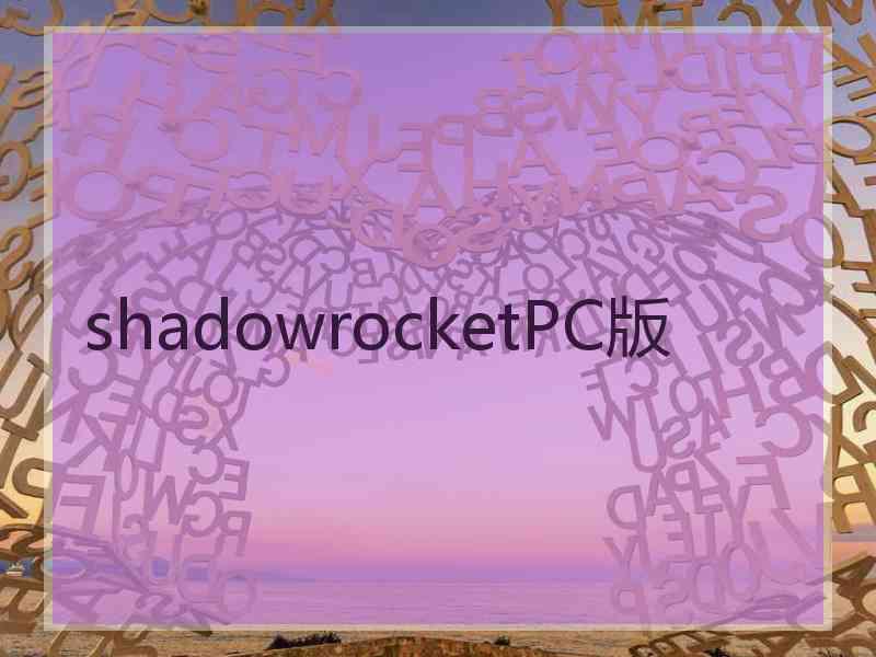 shadowrocketPC版