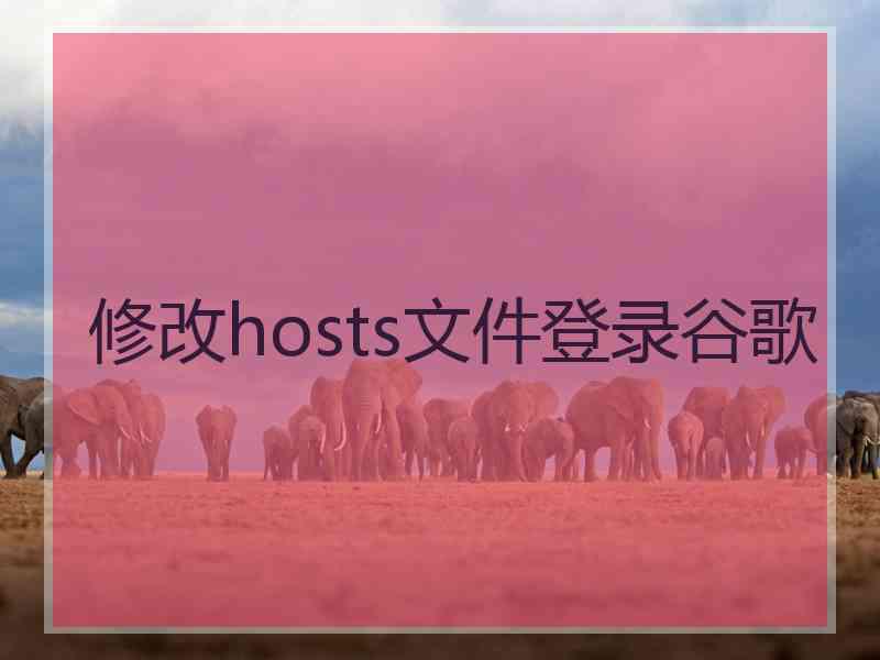 修改hosts文件登录谷歌