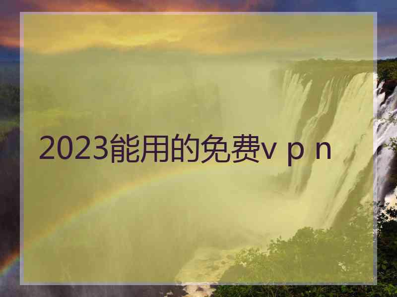 2023能用的免费v p n