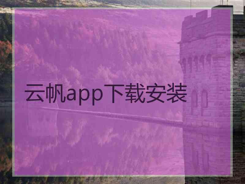 云帆app下载安装