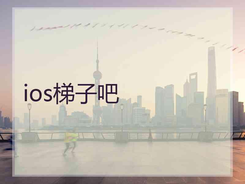 ios梯子吧