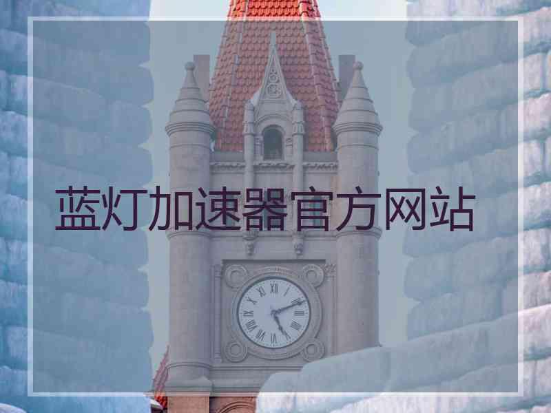 蓝灯加速器官方网站