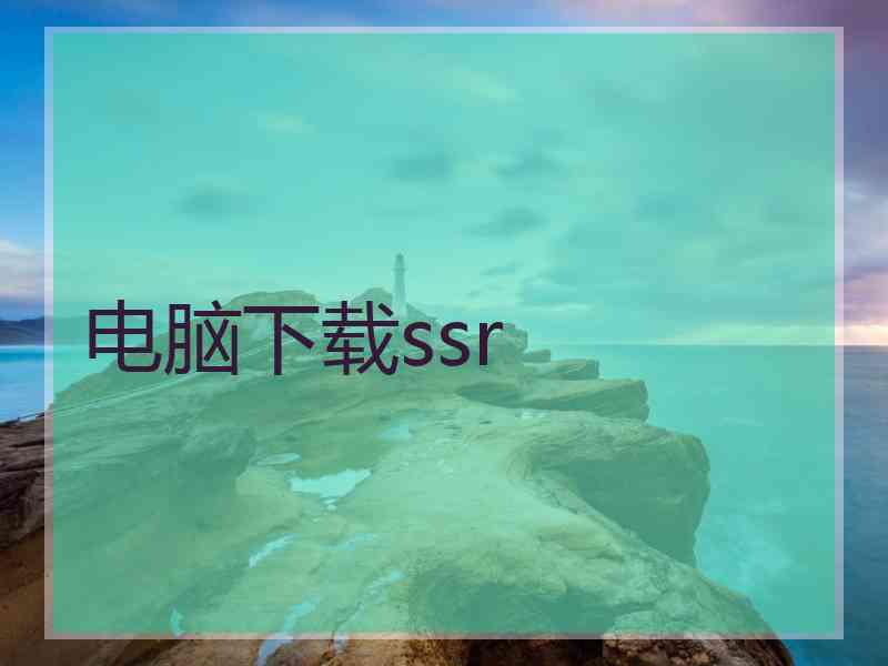 电脑下载ssr