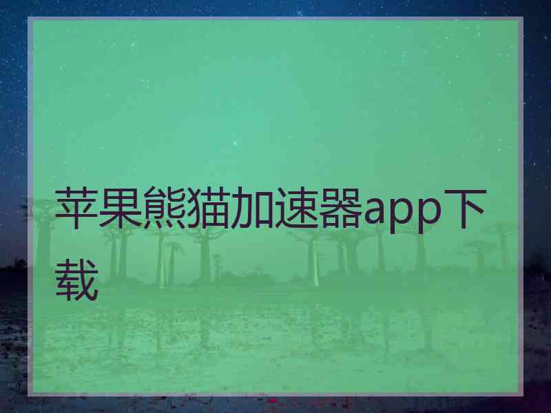 苹果熊猫加速器app下载