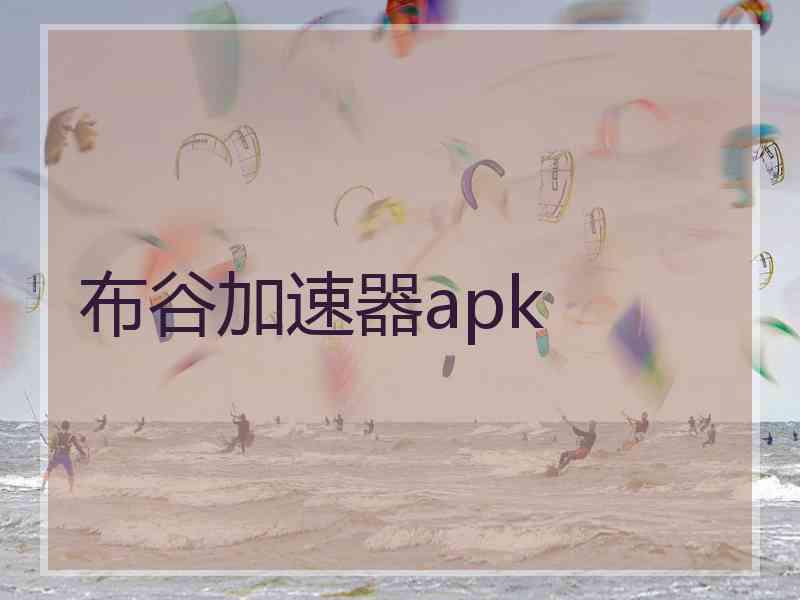 布谷加速器apk