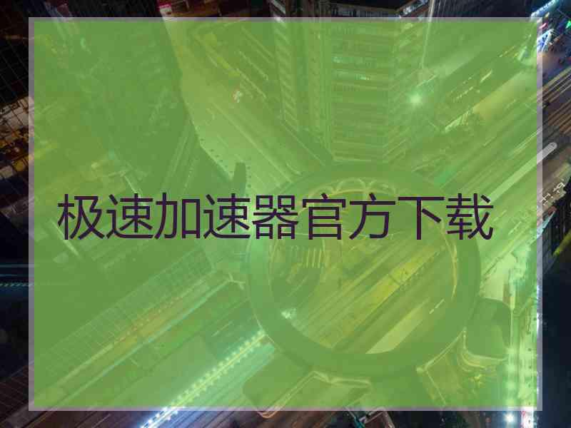 极速加速器官方下载