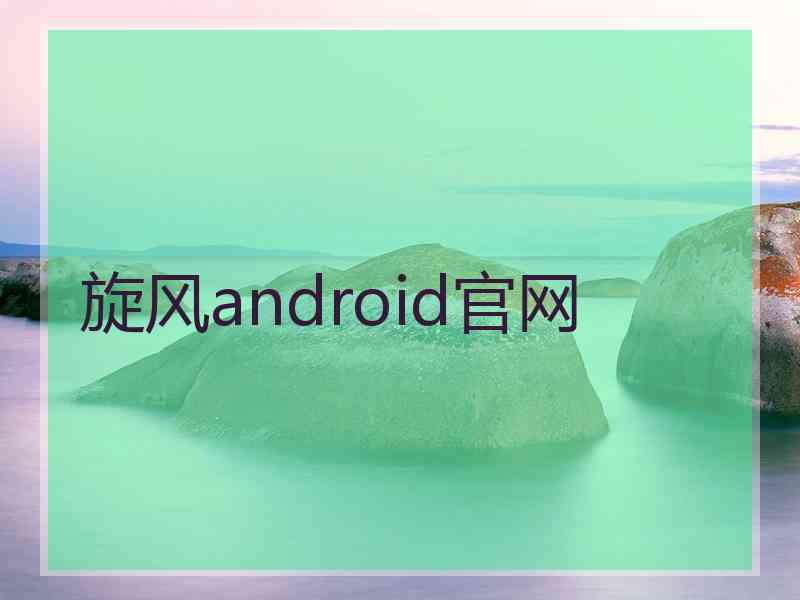 旋风android官网