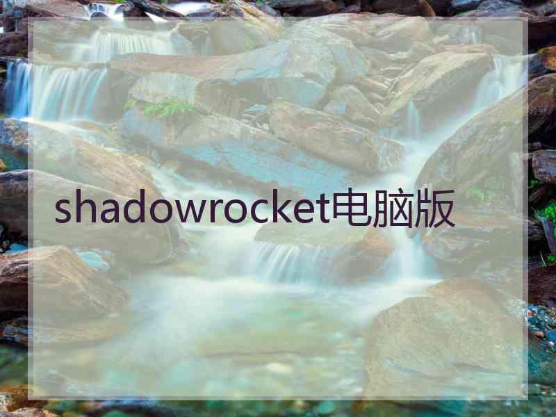 shadowrocket电脑版